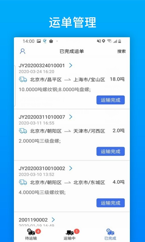 及韵通司机端截图3