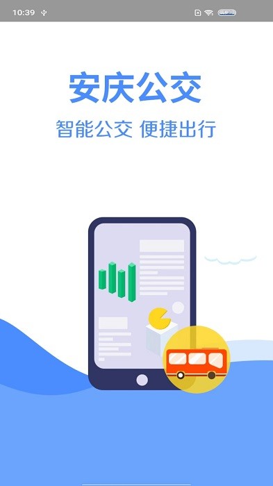 安庆掌上公交官方截图1