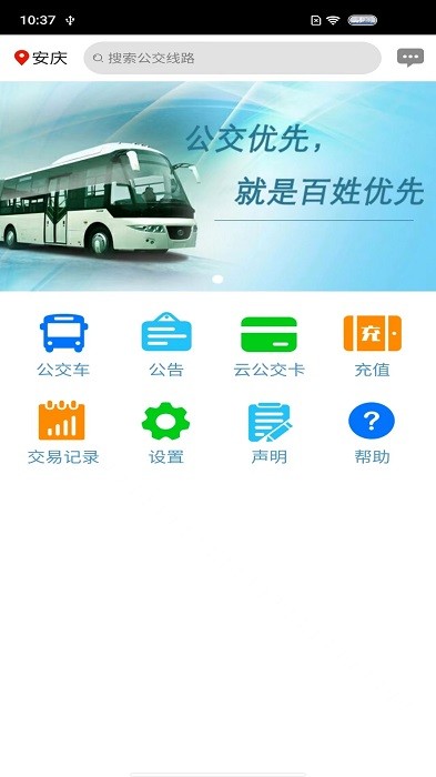 安庆掌上公交官方截图3