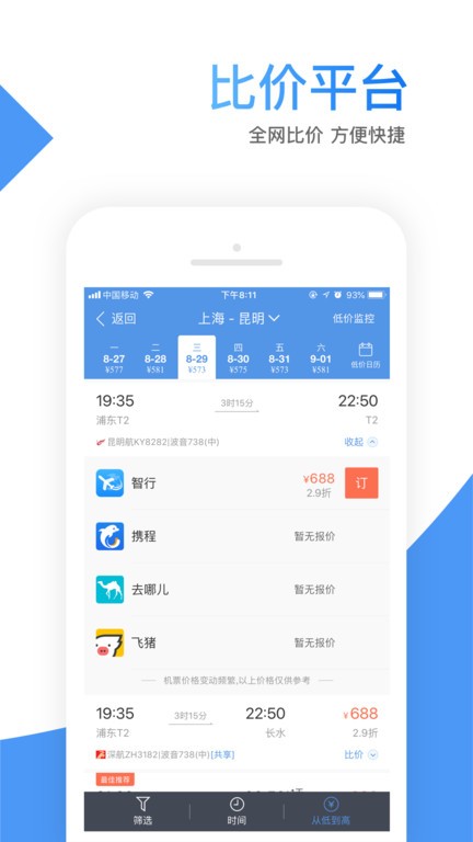 智行机票官方订票app截图2