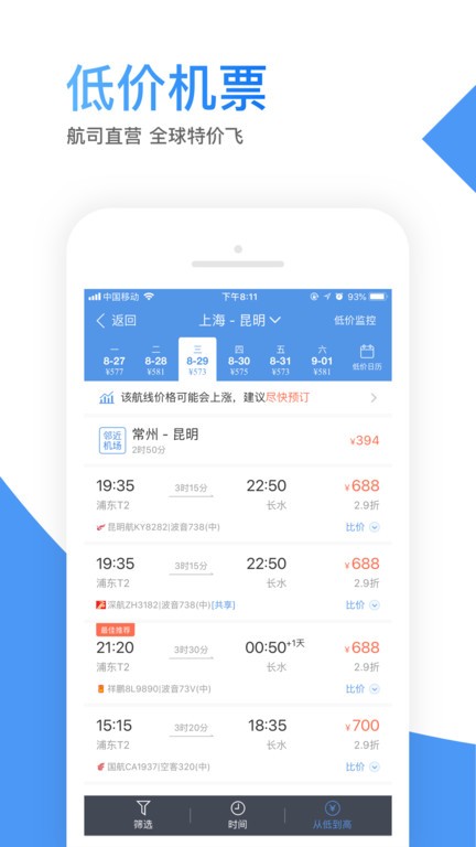 智行机票官方订票app截图4