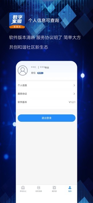 数字家园管理端app截图2