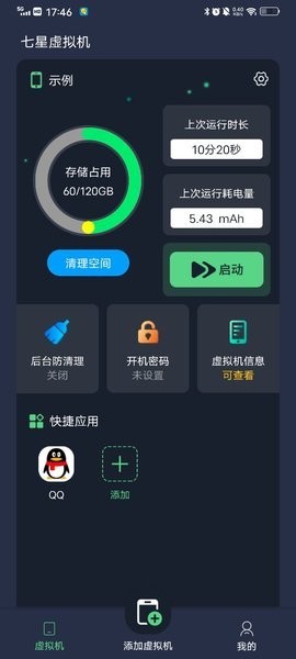 七星虚拟机永久会员版截图1