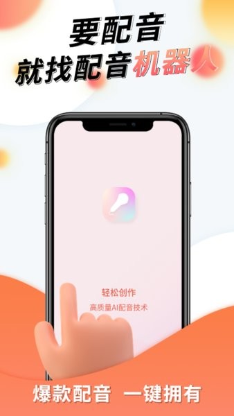 配音机器人手机版截图3