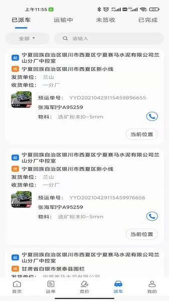 我找车货主端截图1