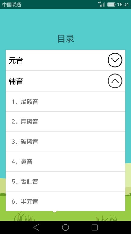 英语音标学习助手app截图1