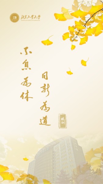 日新工大官方版(北京工业大学)截图1