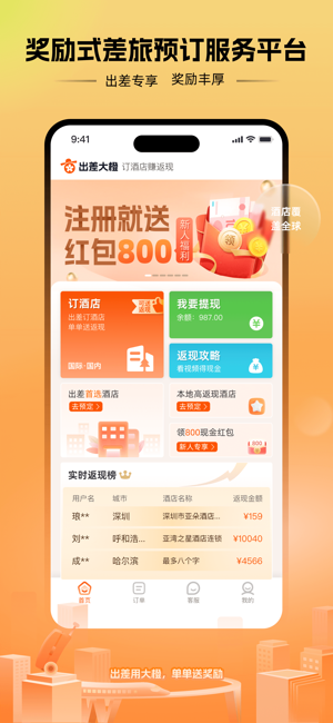 出差大橙app 出差大橙返现软件