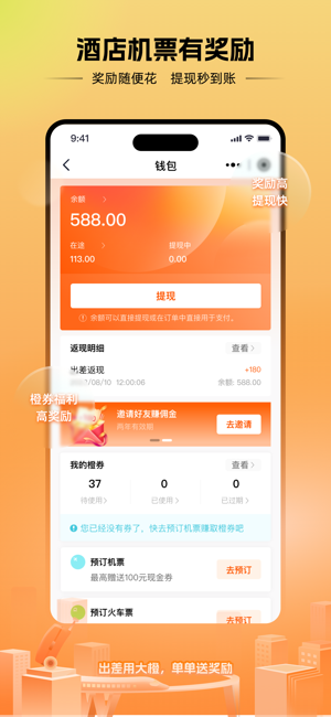 出差大橙app截图2
