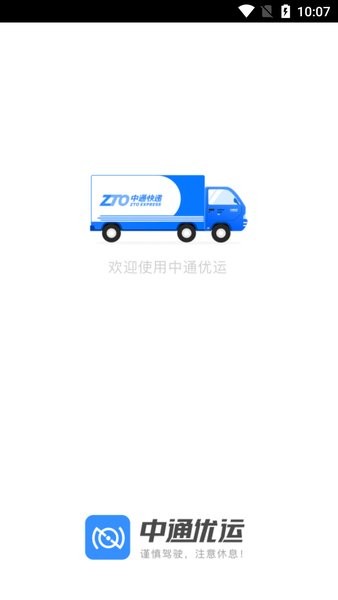 中通优运app官方正版截图3
