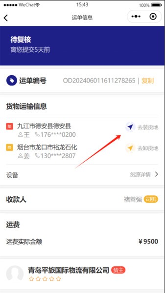 货安捷司机版截图1