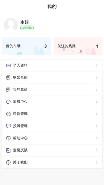 货安捷司机版截图5