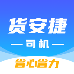 货安捷司机版