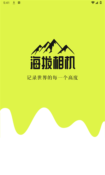 海拔相机app截图2