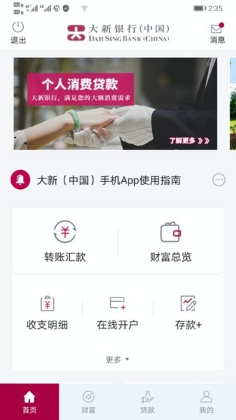 香港大新银行中国app截图2