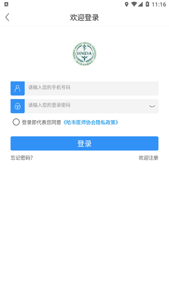 哈市医师协会安卓版截图3
