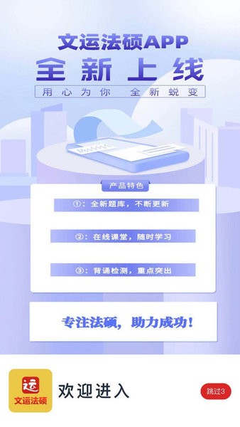文运法硕官方app截图1
