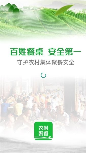 甘肃省农村聚餐公众端app截图1