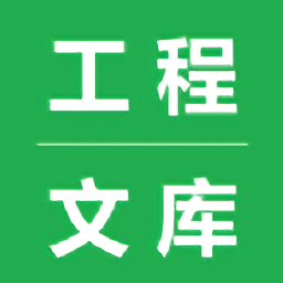 工程文库软件