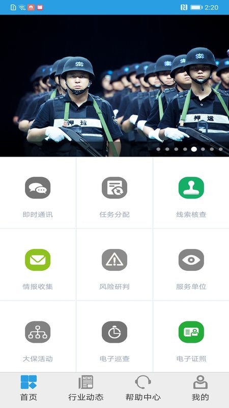 上海智慧保安安卓手机截图1