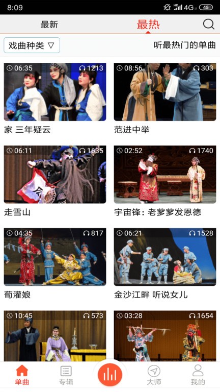 戏曲大师app截图4