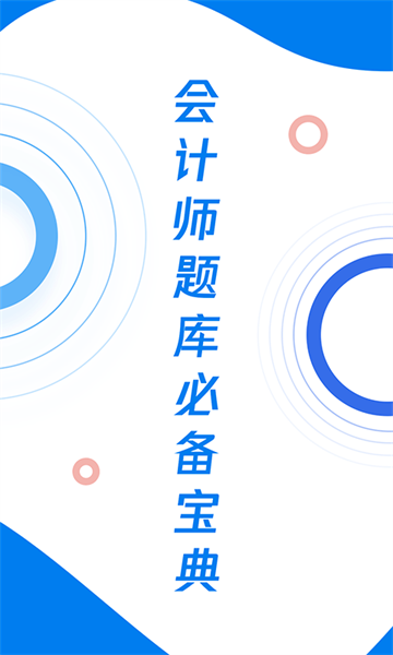 会计师题库宝典最新版截图1
