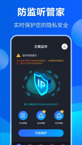 监控眼防窃听检测手机软件截图1