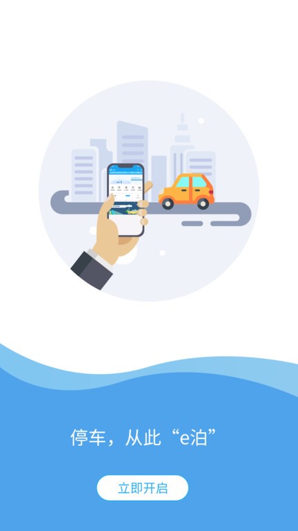e泊车app