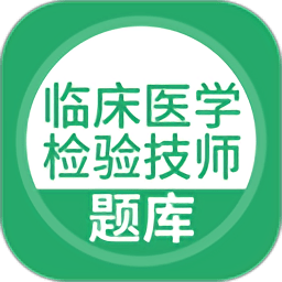 临床医学检验技师app