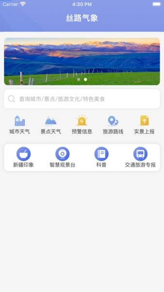 新疆丝路气象服务平台app截图1