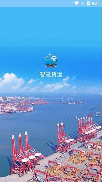 青岛港智慧货运app最新版截图1