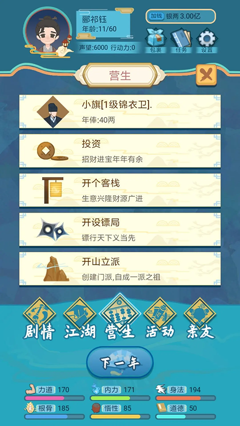 武侠人生模拟器最新版截图1