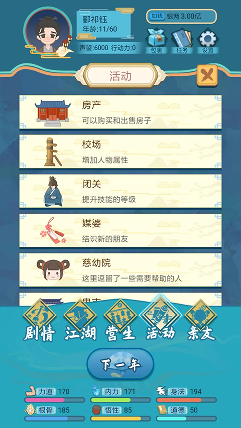 武侠人生模拟器最新版截图2