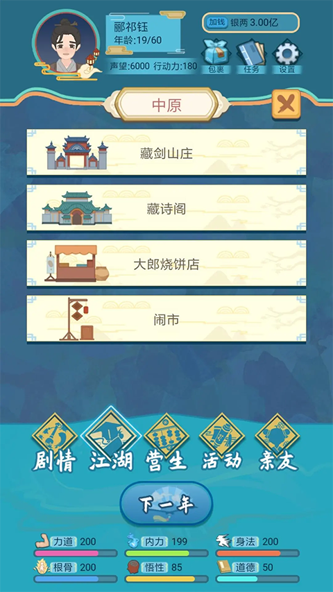 武侠人生模拟器最新版截图5