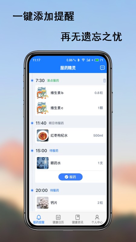 服药精灵软件截图4