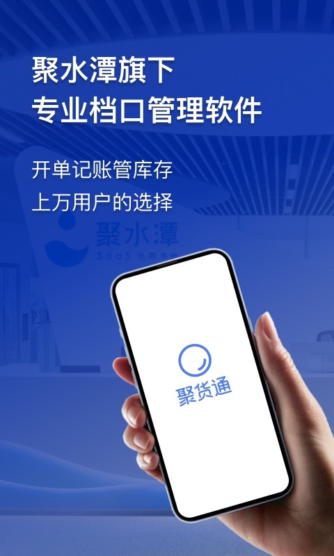 聚水潭聚货通截图5