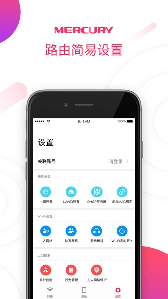 水星wifi软件(水星网络)截图1