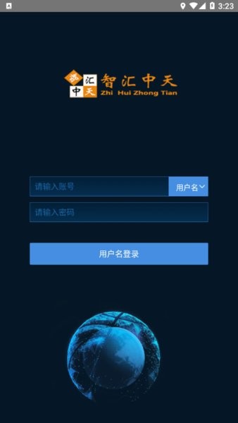智汇中天软件手机版