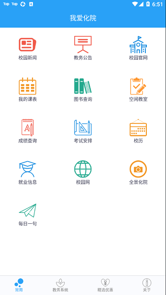 我爱化院官方版(吉林化工学院)截图2