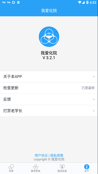我爱化院官方版(吉林化工学院)截图3