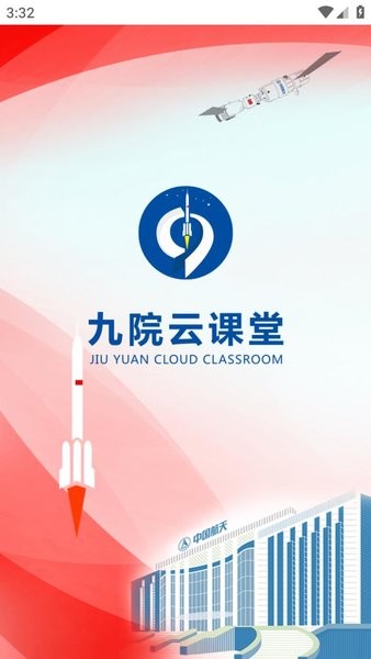 九院云课堂软件截图4
