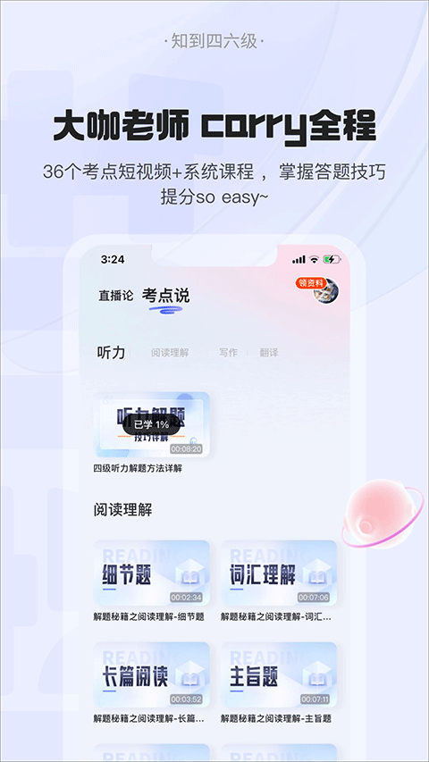 知到四六级app截图2