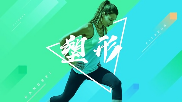 BesTV当贝健身截图1