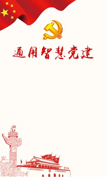 通用智慧党建手机平台(党建信息化平台)截图1