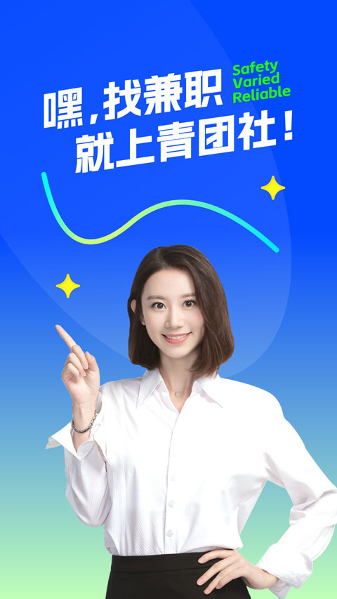 青团社兼职app截图1
