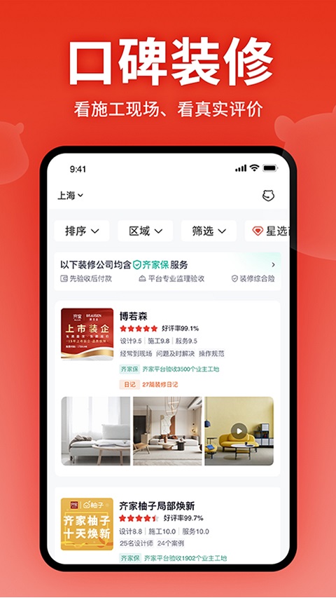 齐家网手机客户端截图3