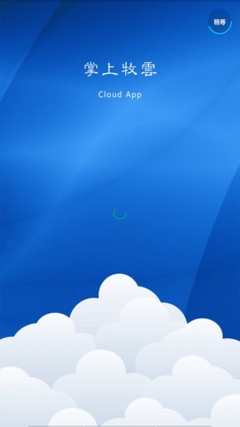 掌上牧云政务版截图1