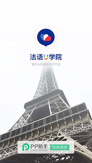 法语U学院截图1