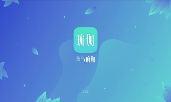 氧气瑜伽app截图1