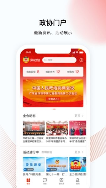 深i政协官方版截图3